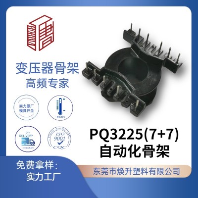 PQ3225(7+7)自動化高頻變壓器骨架