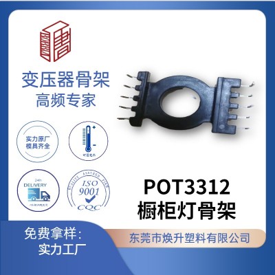 POT3312(5+5)櫥柜燈專用電源高頻變壓骨架POT3314
