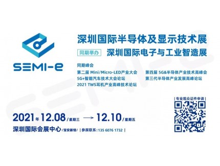 2021半導體產業風向標-《第三代半導體產業發展高峰論壇》