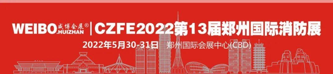 穿梭時空，一起回眸以展會友，共襄CZFE鄭州消防展的那些經典瞬間………