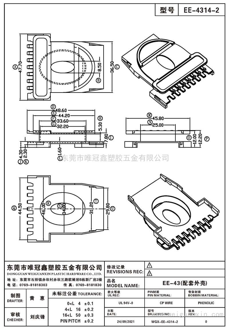 EE-4314-2/EE-43配套外殼