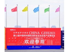 “跨界合作，創新服務新模式” 2022CZFE鄭州消防展檔期調整至7月8日啦！