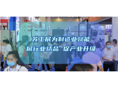 三大舉措，助力成交！2022蘇工展迎定展高峰！