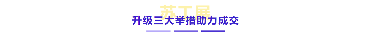 三大舉措，助力成交！2022蘇工展迎定展高峰！