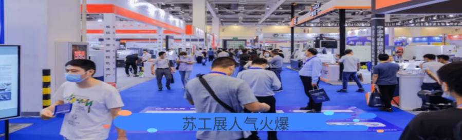 三大舉措，助力成交！2022蘇工展迎定展高峰！