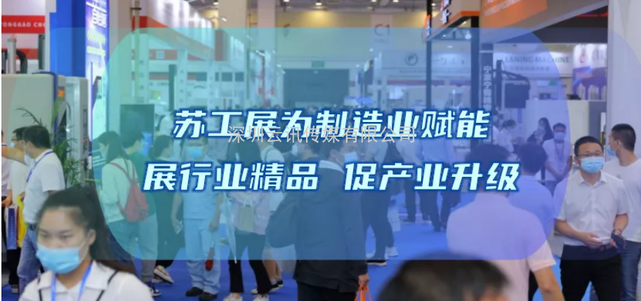三大舉措，助力成交！2022蘇工展迎定展高峰！