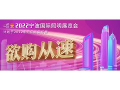2022寧波照明展招展即將結束，三展聯動火熱進行中！