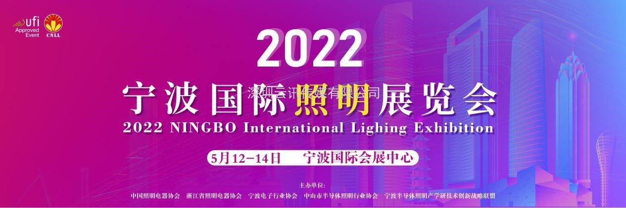 2022寧波照明展招展即將結束，三展聯動火熱進行中！