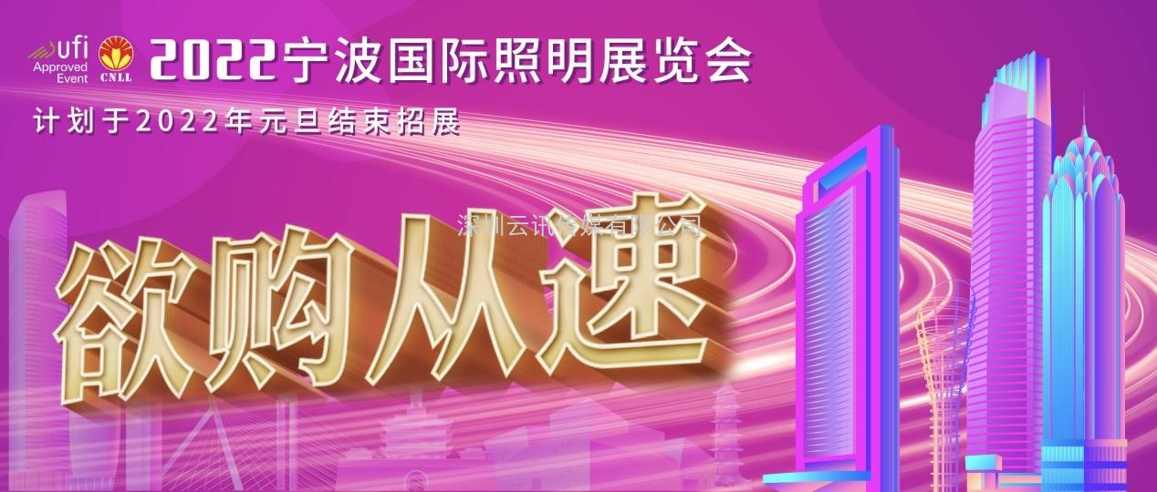 寧波國際照明展招展即將完成，少量展位先到先得
