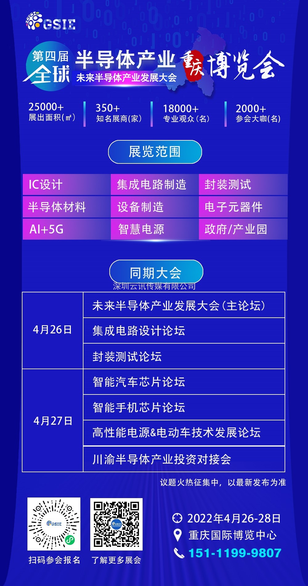 “芯”之旅 | 小程序報名開啟！GSIE 2022專列承載希望！