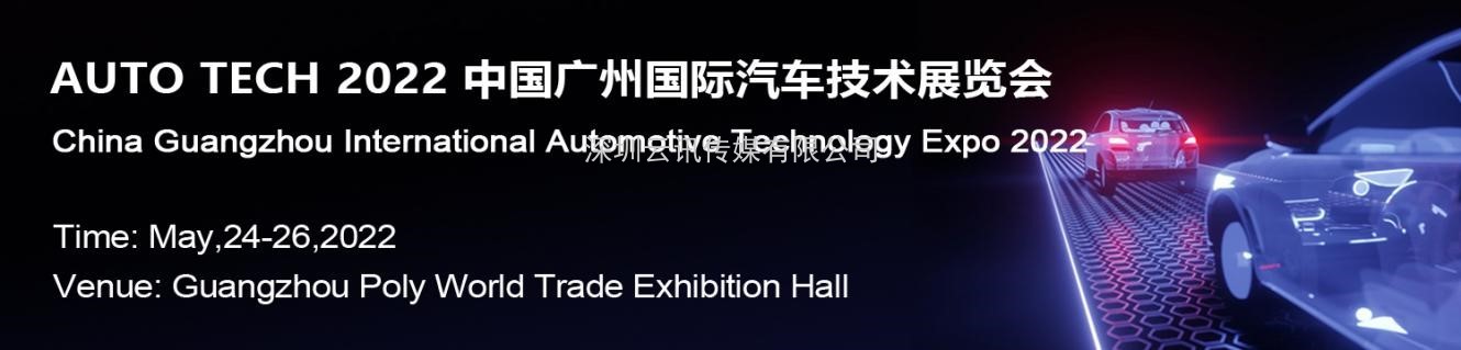 賦能汽車產業發展，AUTO TECH 2022 中國廣州國際汽車技術展覽會預登記正式上線！
