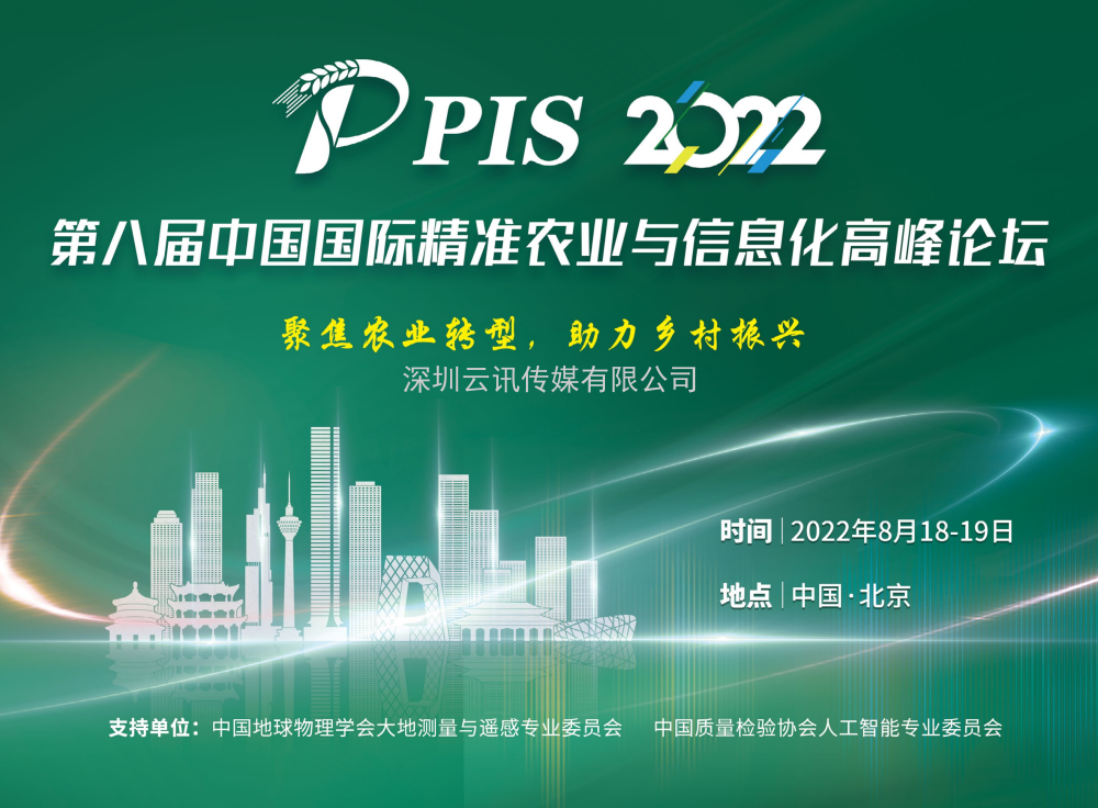【8月·北京】PIS 2022第八屆中國國際精準農業與信息化高峰論壇邀您共聚行業盛會！
