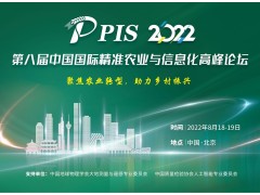 投稿須知，速來圍觀！PIS 2022第八屆精準農業與信息化高峰論壇論文征集活動來啦！