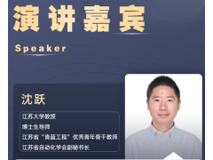 PIS 2022演講嘉賓就位！江蘇大學：沈躍教授