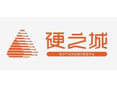 展商資訊|硬之城—打造數字化供應鏈管理體系，助力產業鏈升級