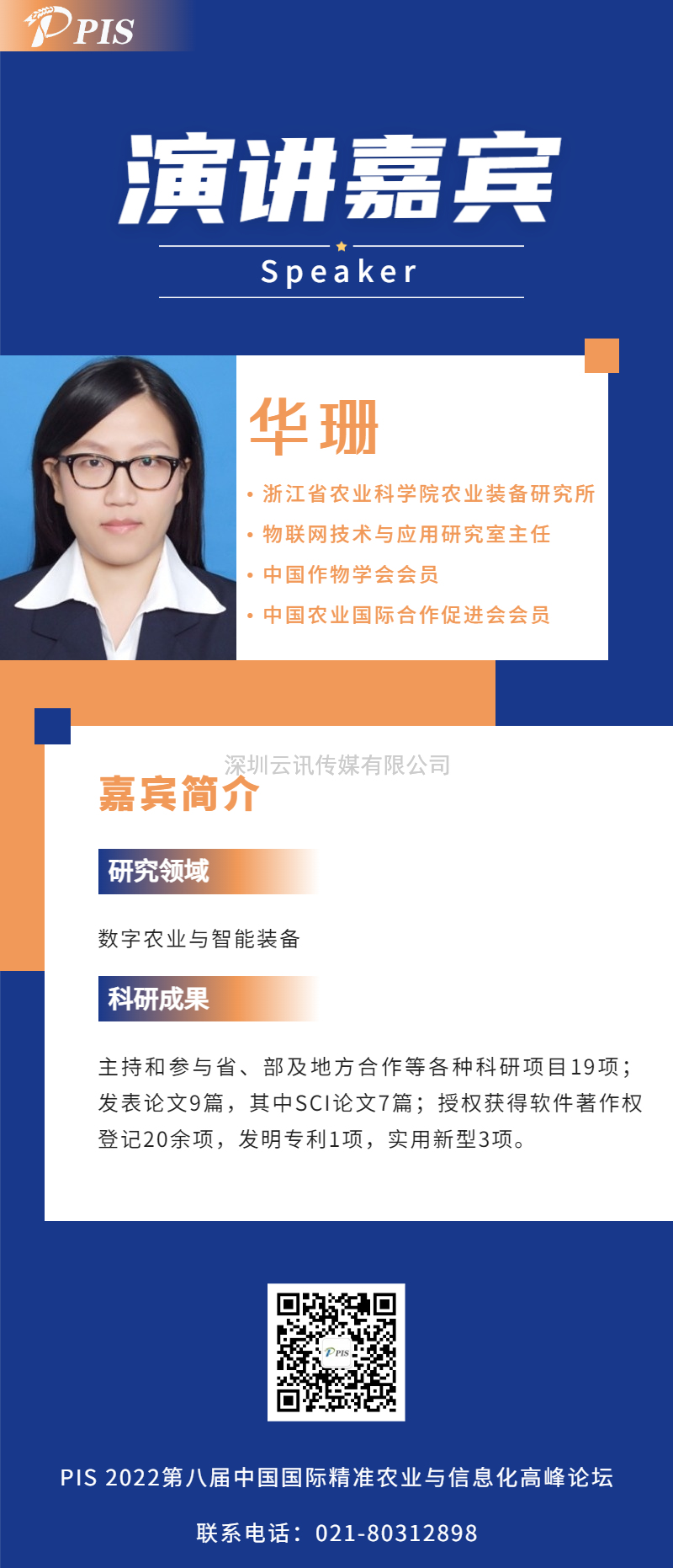 演講嘉賓陣容更新！浙江省農業科學院農業裝備研究所華珊主任確認出席PIS 2022高峰論壇.doc