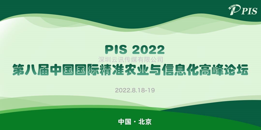 演講嘉賓陣容更新！浙江省農業科學院農業裝備研究所華珊主任確認出席PIS 2022高峰論壇.doc
