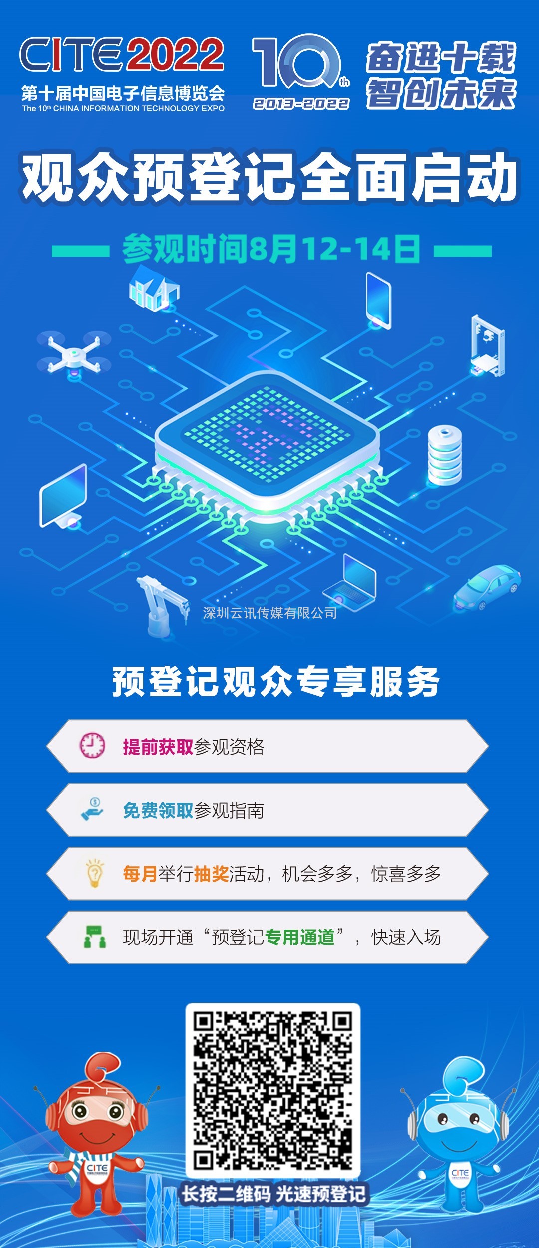 第十屆中國電子信息博覽會精心的打磨，只為更好的相見！