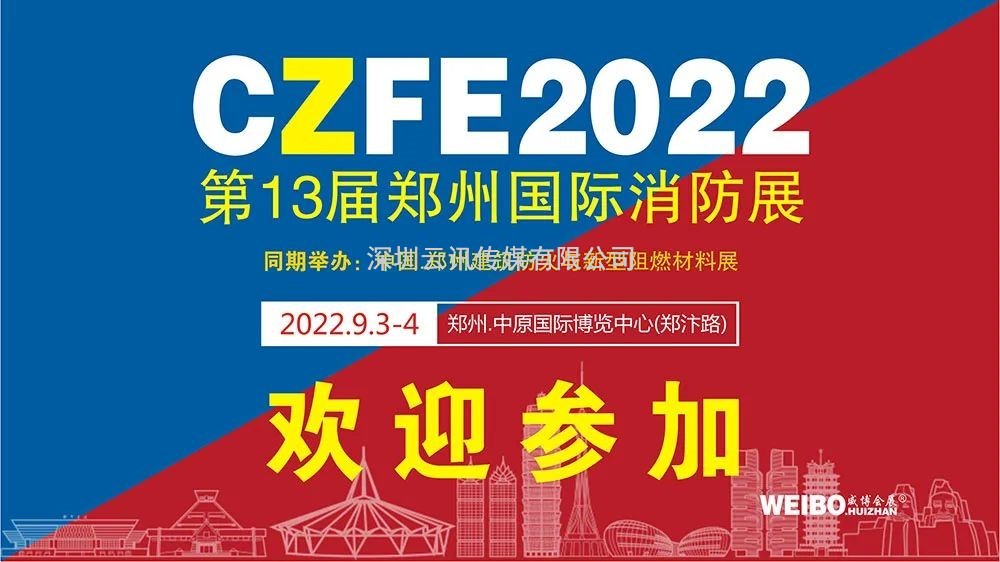 9月3日，河北興鴻門業邀您蒞臨CZFE第13屆鄭州消防展進行洽談合作