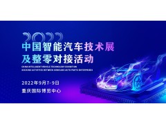 安排！2022中國智能汽車技術展及整零對接活動9月震撼來襲！