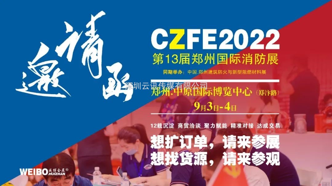 9月3日，江西華慶邀您蒞臨CZFE第13屆鄭州消防展洽談合作