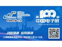 第100屆中國電子展11月上海，共同筑造電子行業“摩天大樓”！