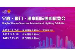 寧波·廈門·深圳國際照明展帶你開啟照明新時代！