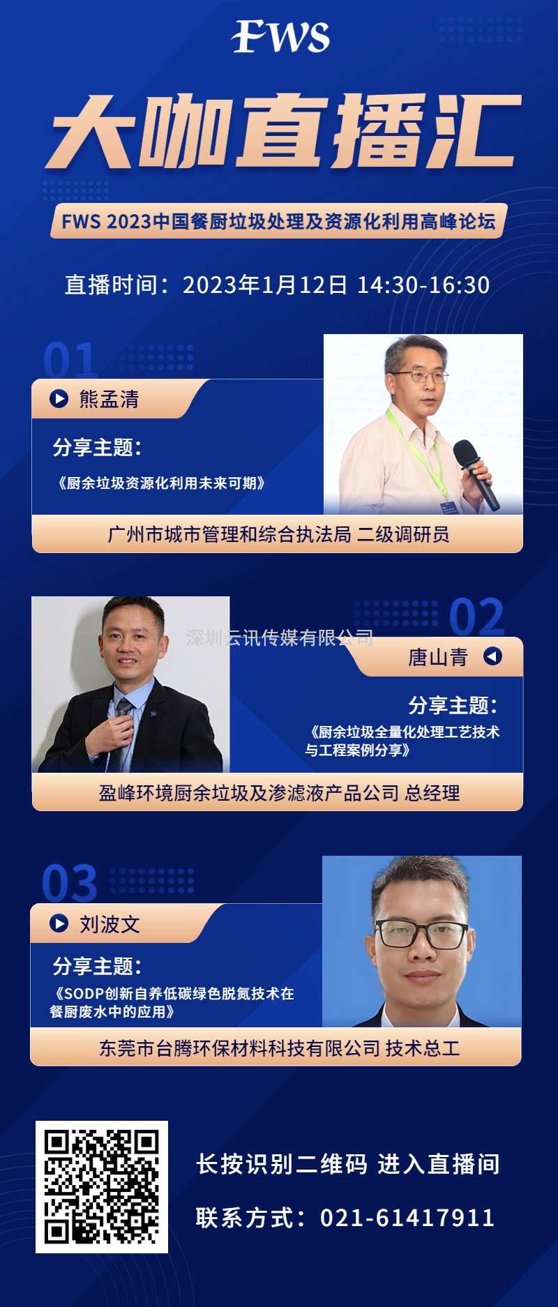 即將開講！1月12日“FWS 2023大咖直播匯” 邀您圓桌論道~