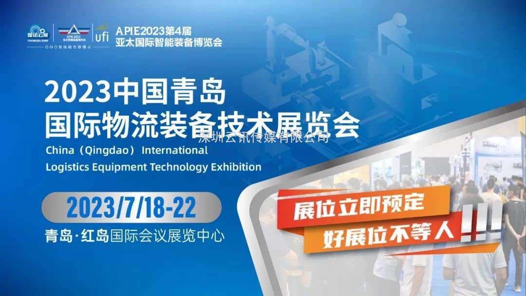流量密碼丨2023青島國際物流裝備展邀您共創無限商機！