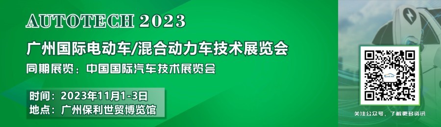 賦能新能源汽車產業——2023廣州國際電動車/混合動力車技術展與您共創明天