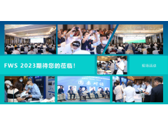【定檔六月，不負久候】FWS 2023餐廚垃圾處理及資源化利用高峰論壇
