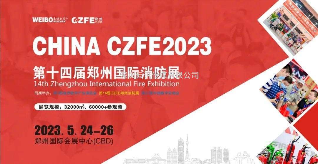 5月24日，這場國內區域性消防行業品牌盛會不可錯過！