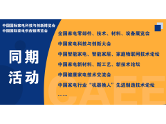 CAEE2023全國家電零部件展覽會將于5月在佛山舉辦  全國家電制造企業釋放萬億訂單等你來！