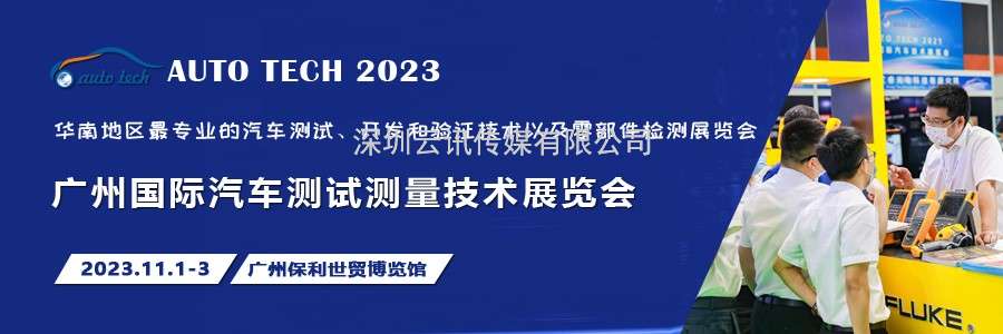 汽車測試的一站式解決方案，盡在2023廣州汽車測試測量技術展