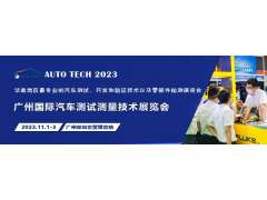 汽車測試的一站式解決方案，盡在2023廣州汽車測試測量技術展