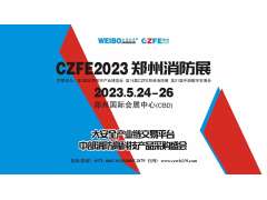 國家高新企業-騰達防爆攜新產品亮相2023第14屆鄭州消防展，5月24日與您不見不散！