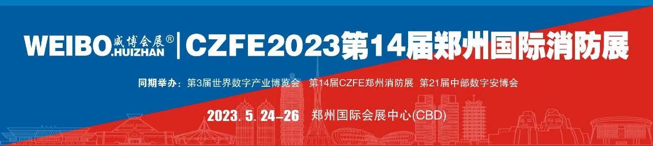 國家高新企業-騰達防爆攜新產品亮相2023第14屆鄭州消防展，5月24日與您不見不散！