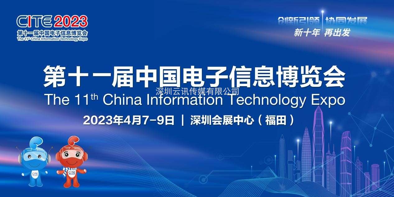 春回大地 相約鵬城，CITE 2023向您發出邀請