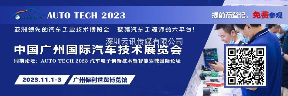 廣汽、比亞迪、小鵬、豐田、本田、日產等都來參與，AUTO TECH 2023 華南展今年有哪些亮點？