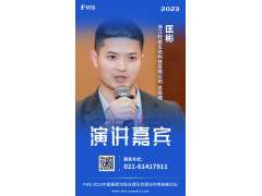 【嘉賓動態持續更新中】匡彬-浙江旺能生態科技有限公司-總經理