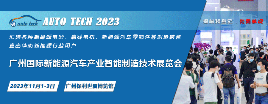 AUTO TECH 2023 q州国际新能源汽车业智能制造技术展览会