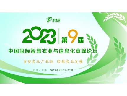 開始征集！PIS 2023第九屆中國國際智慧農業與信息化  高峰論壇論文投稿火熱啟動！