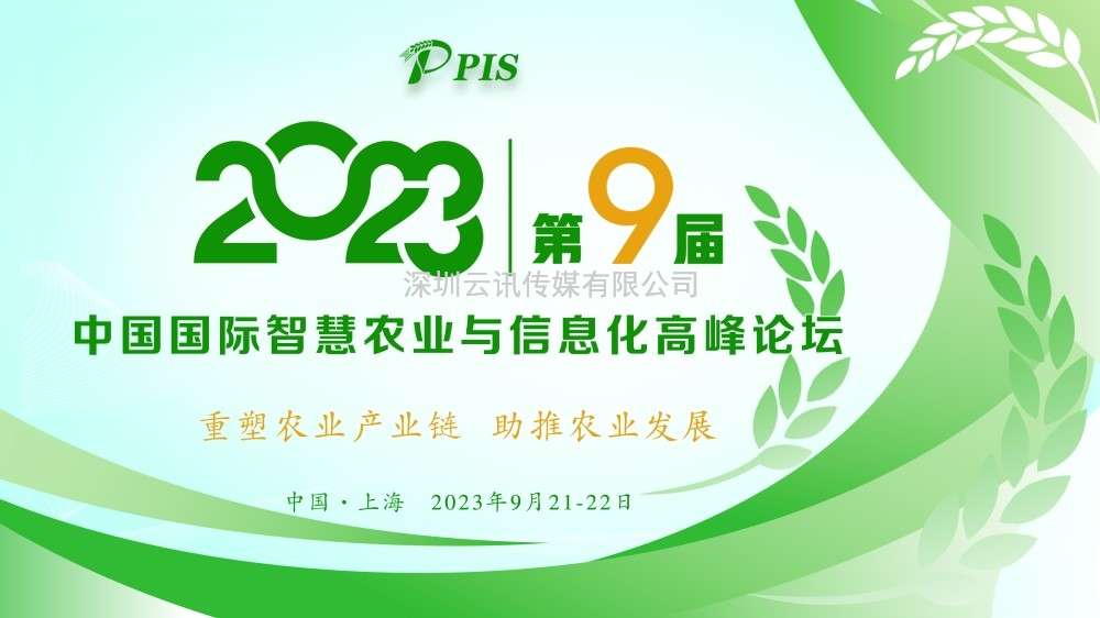 開始征集！PIS 2023第九屆中國國際智慧農業與信息化  高峰論壇論文投稿火熱啟動！