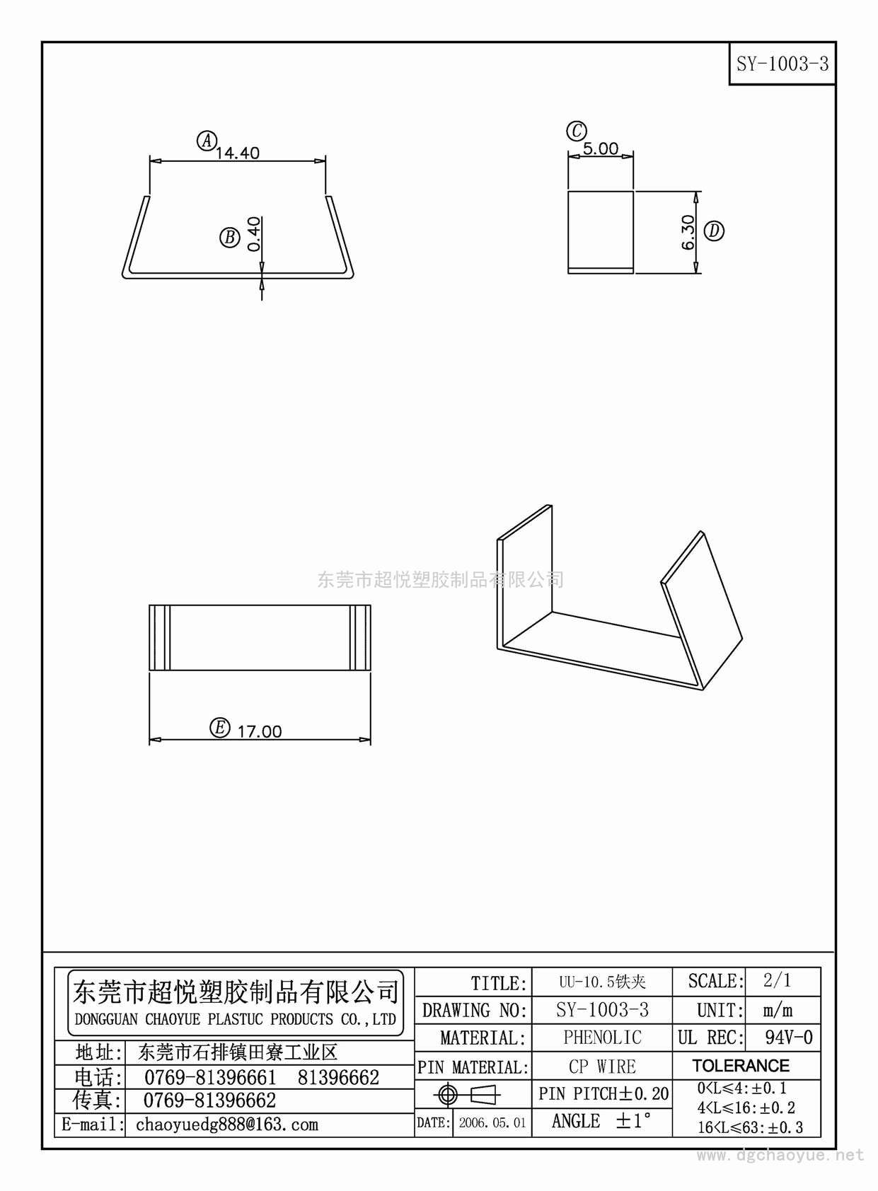 SY-1003-3/UU-10.5鐵夾