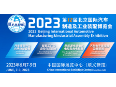 6月7日！第12屆北京國際汽車制造業博覽會明天啟幕！