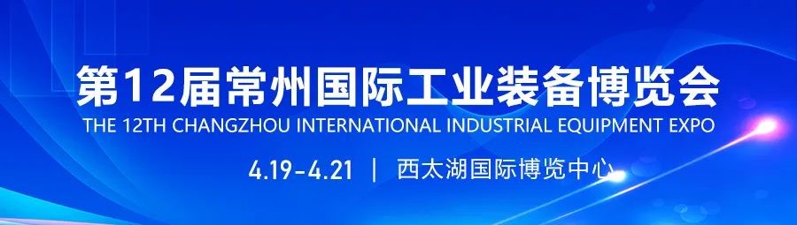 2024第12屆常州國際工業裝備博覽會招展工作全面啟動！