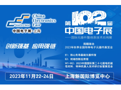 多家品牌廠商齊聚一堂，為102屆中國電子展打CALL