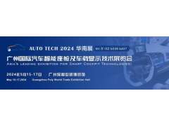 聚焦智能座艙及車載顯示新技術，新產品︱盡在2024汽車工業技術博覽會