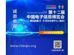 集成電路產業蓬勃發展，CITE2024集成電路專區展現中國市場旺盛活力
