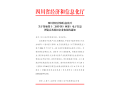 紅頭文件！關于邀請參加第十二屆中國（西部）電子信息博覽會的通知
